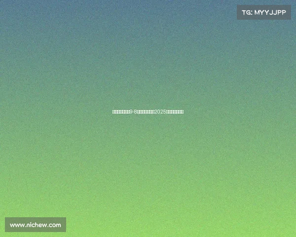 玛塔封神助巴西9-8险胜哥伦比亚夺2025美洲杯女足冠军